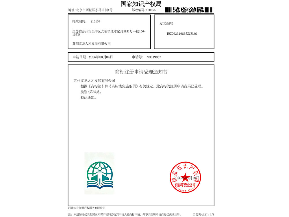 喜讯:文龙国际&rdquo;商标，已正式获得国家知识产权局受理