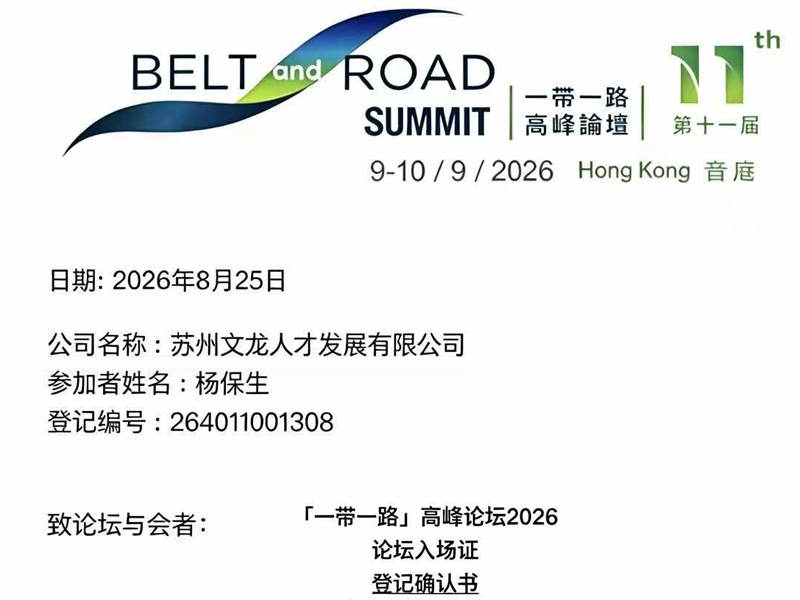 文龙受邀参加：香港・一带一路高峰论坛 （9月9日-10日受邀参加）